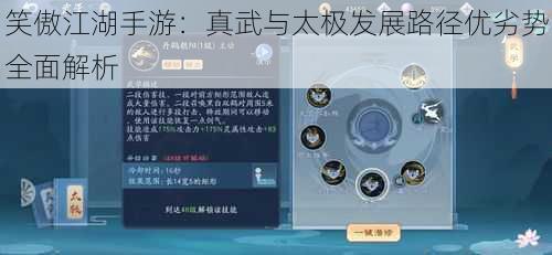笑傲江湖手游:真武与太极发展路径优劣势全面解析