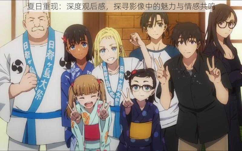 夏日重现:深度观后感,探寻影像中的魅力与情感共鸣