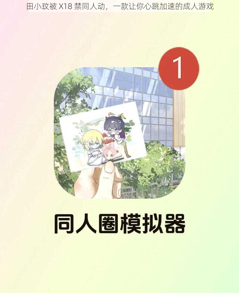 田小玟被 X18 禁同人动,一款让你心跳加速的成人游戏