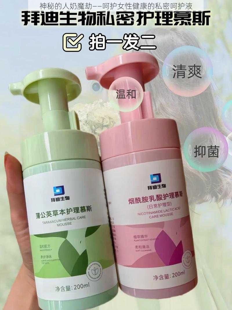 神秘的人奶魔劫——呵护女性健康的私密呵护液