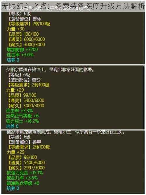 无限幻斗之路:探索装备深度升级方法解析