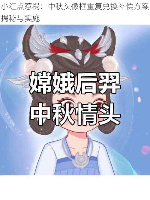 小红点惹祸:中秋头像框重复兑换补偿方案揭秘与实施