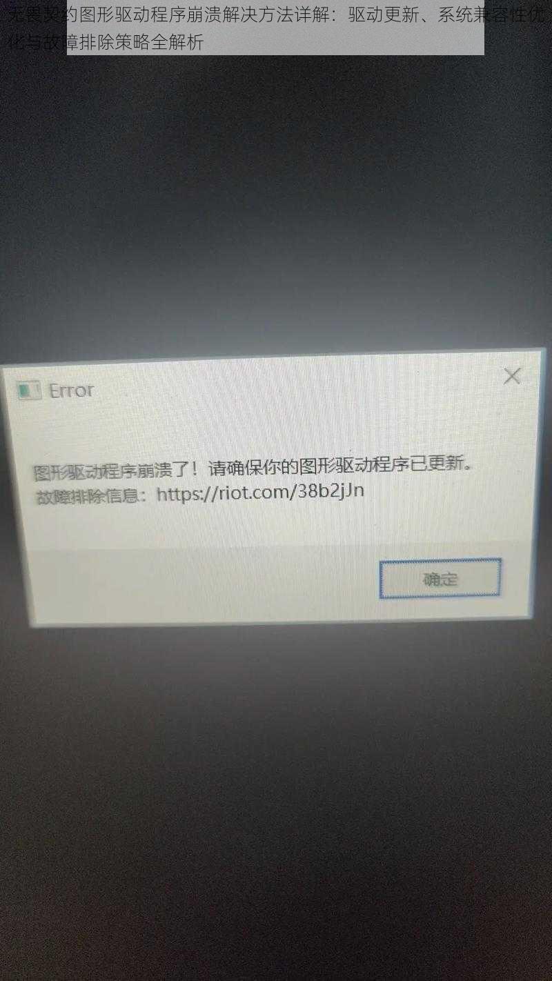 无畏契约图形驱动程序崩溃解决方法详解:驱动更新、系统兼容性优化与故障排除策略全解析