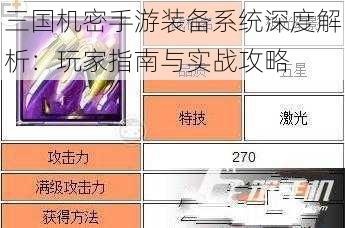 三国机密手游装备系统深度解析:玩家指南与实战攻略