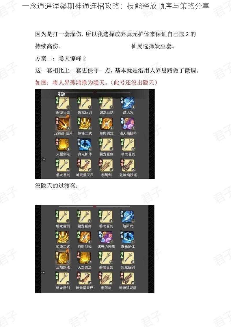 一念逍遥涅槃期神通连招攻略:技能释放顺序与策略分享