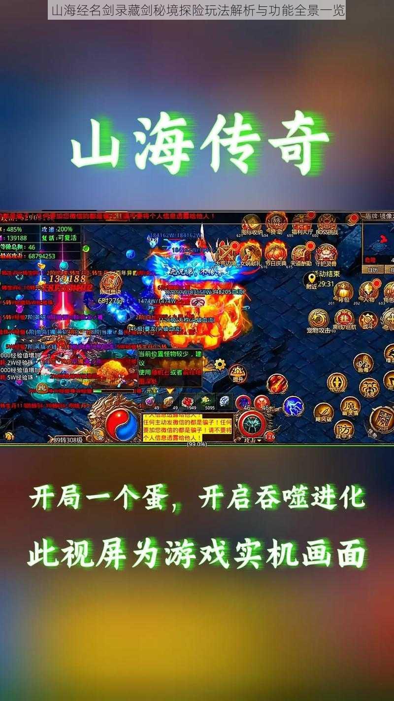 山海经名剑录藏剑秘境探险玩法解析与功能全景一览