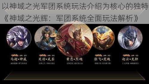 以神域之光军团系统玩法介绍为核心的独特《神域之光辉:军团系统全面玩法解析》