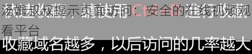 汤姆叔叔提示页面访问:安全的在线视频观看平台