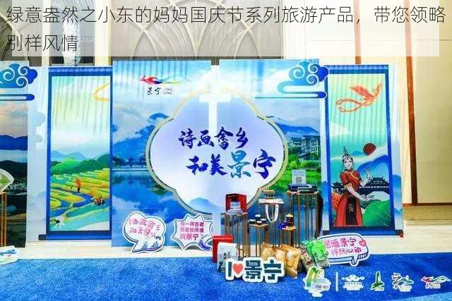 绿意盎然之小东的妈妈国庆节系列旅游产品,带您领略别样风情