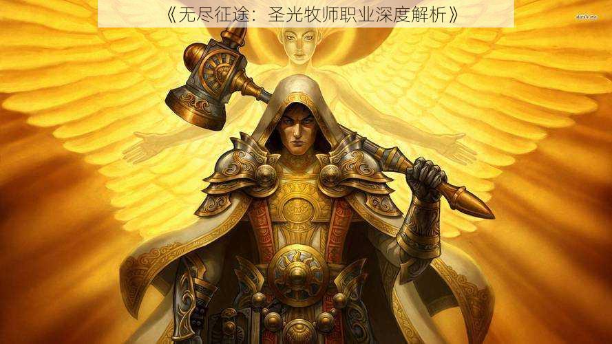 《无尽征途:圣光牧师职业深度解析》
