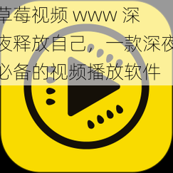 草莓视频 www 深夜释放自己,一款深夜必备的视频播放软件