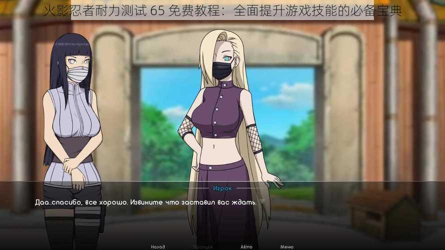 火影忍者耐力测试 65 免费教程:全面提升游戏技能的必备宝典
