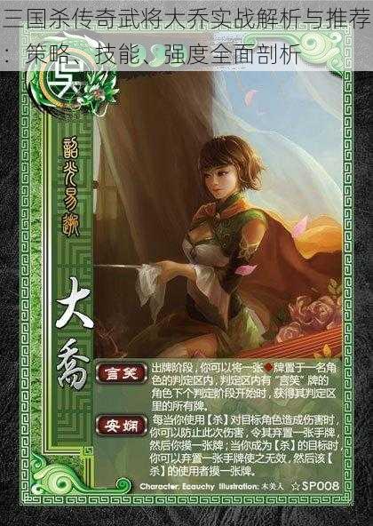 三国杀传奇武将大乔实战解析与推荐:策略、技能、强度全面剖析