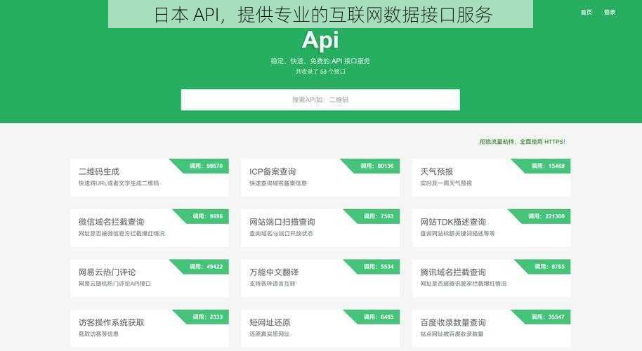 日本 API,提供专业的互联网数据接口服务