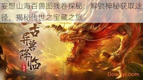 妄想山海百兽图残卷探秘:解锁神秘获取途径,揭秘传世之宝藏之旅