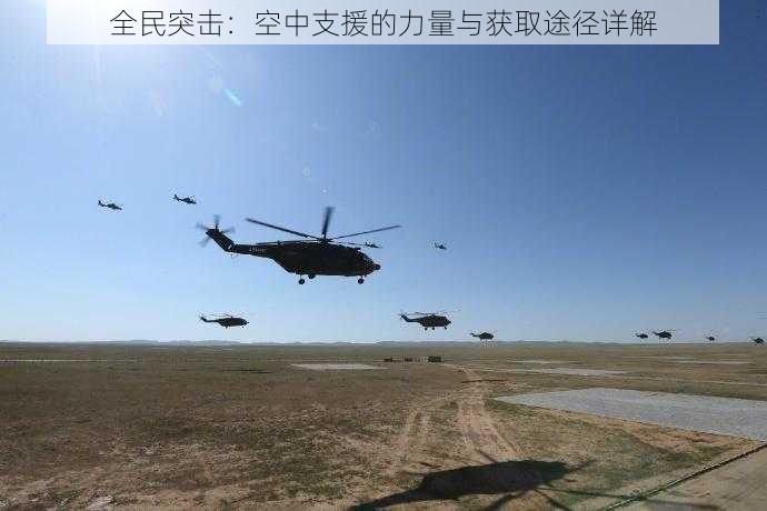 全民突击:空中支援的力量与获取途径详解