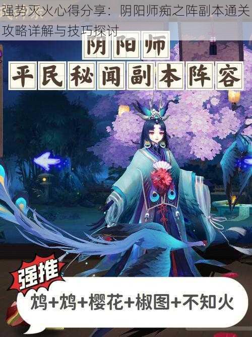 强势灭火心得分享:阴阳师痴之阵副本通关攻略详解与技巧探讨