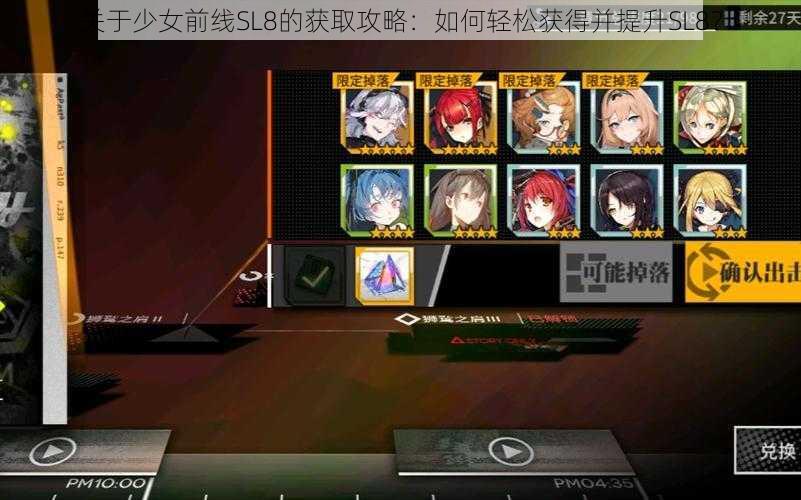 关于少女前线SL8的获取攻略:如何轻松获得并提升SL8?