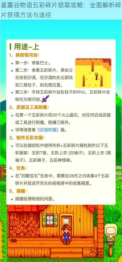 星露谷物语五彩碎片获取攻略:全面解析碎片获得方法与途径