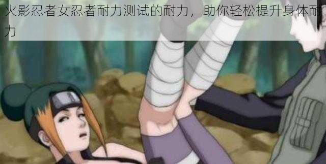 火影忍者女忍者耐力测试的耐力,助你轻松提升身体耐力