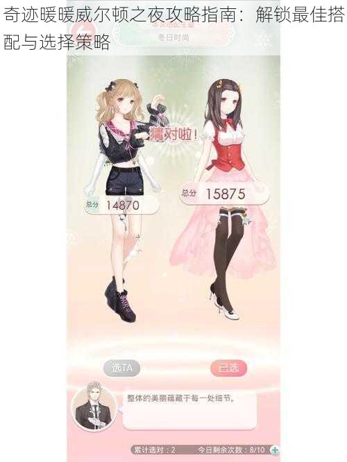 奇迹暖暖威尔顿之夜攻略指南:解锁最佳搭配与选择策略