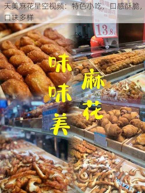 天美麻花星空视频:特色小吃,口感酥脆,口味多样