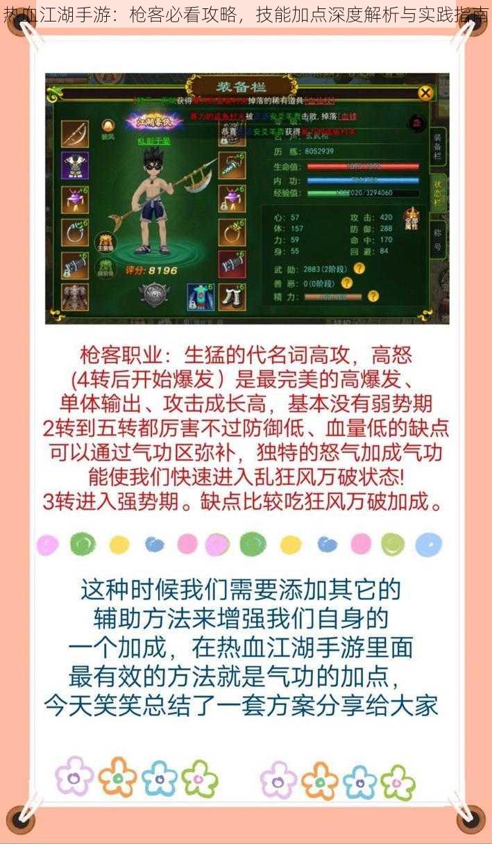 热血江湖手游:枪客必看攻略,技能加点深度解析与实践指南