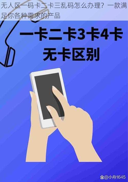 无人区一码卡二卡三乱码怎么办理?一款满足你各种需求的产品