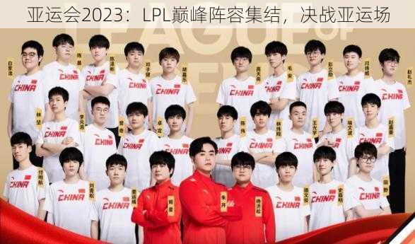 亚运会2023:LPL巅峰阵容集结,决战亚运场