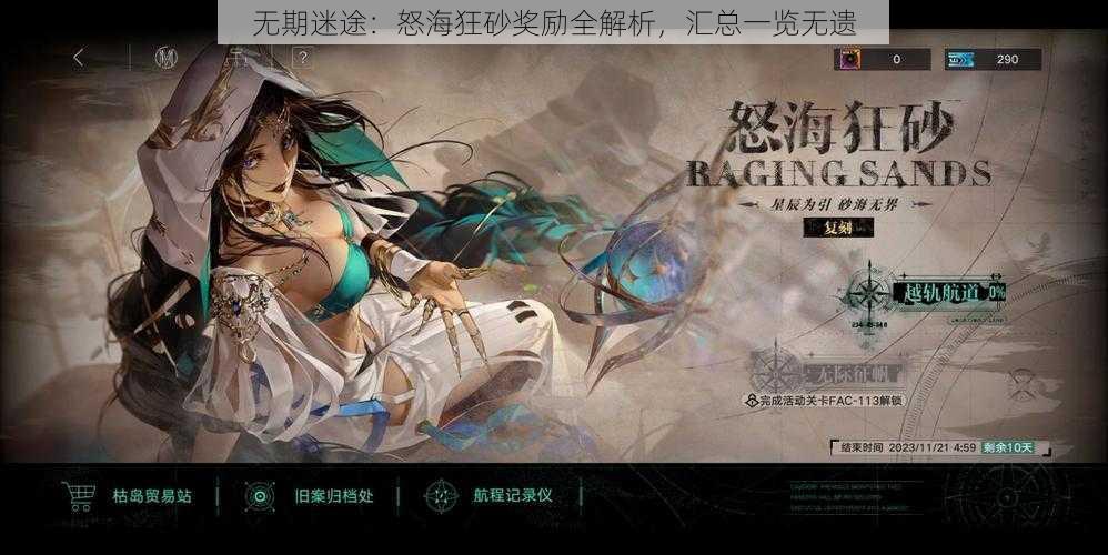 无期迷途:怒海狂砂奖励全解析,汇总一览无遗