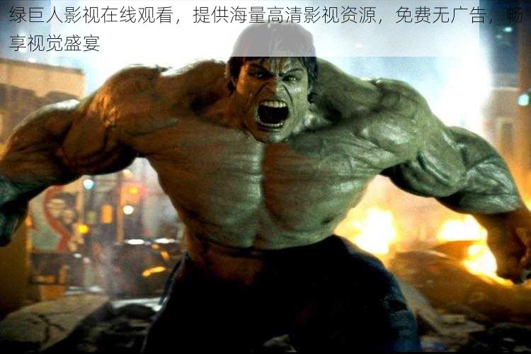 绿巨人影视在线观看,提供海量高清影视资源,免费无广告,畅享视觉盛宴