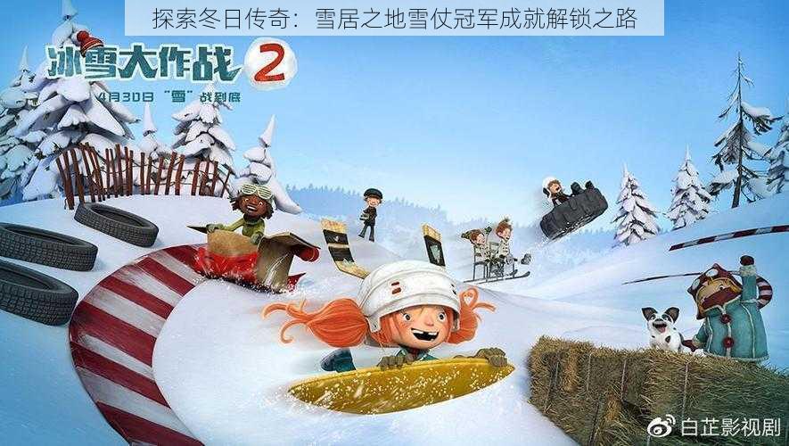 探索冬日传奇:雪居之地雪仗冠军成就解锁之路
