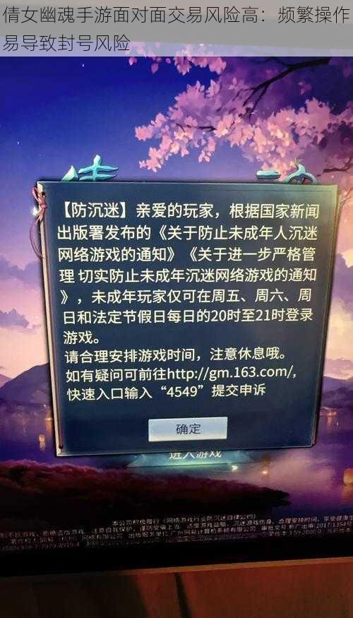 倩女幽魂手游面对面交易风险高:频繁操作易导致封号风险