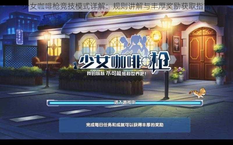 少女咖啡枪竞技模式详解:规则讲解与丰厚奖励获取指南