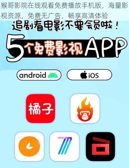 猴哥影院在线观看免费播放手机版,海量影视资源,免费无广告,畅享高清体验