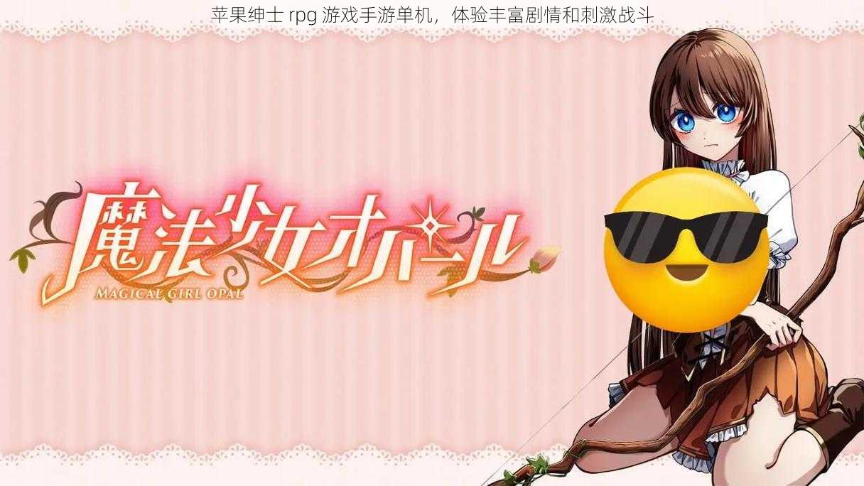 苹果绅士 rpg 游戏手游单机,体验丰富剧情和刺激战斗