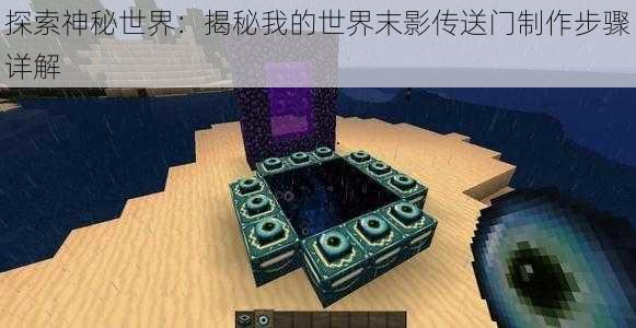 探索神秘世界:揭秘我的世界末影传送门制作步骤详解