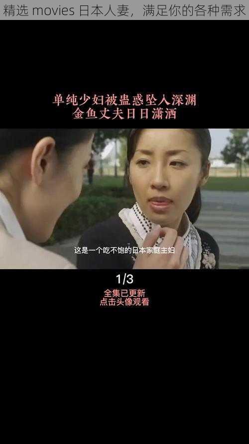 精选 movies 日本人妻,满足你的各种需求