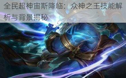 全民超神宙斯降临:众神之王技能解析与背景揭秘