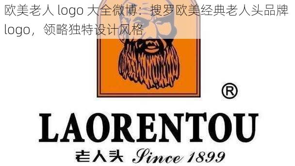 欧美老人 logo 大全微博:搜罗欧美经典老人头品牌 logo,领略独特设计风格