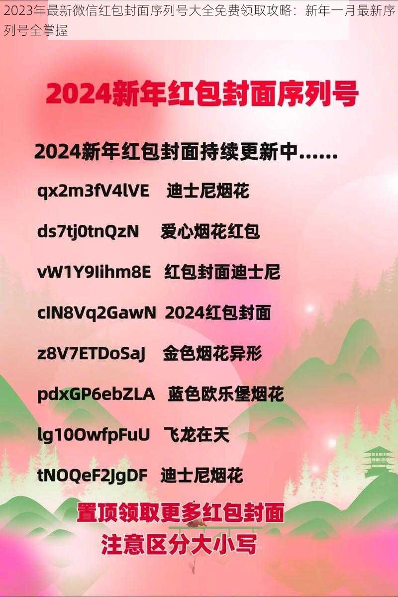 2023年最新微信红包封面序列号大全免费领取攻略:新年一月最新序列号全掌握