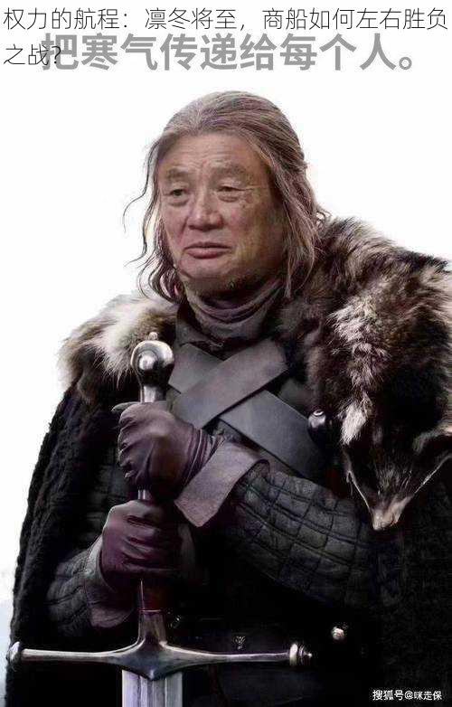权力的航程:凛冬将至,商船如何左右胜负之战?