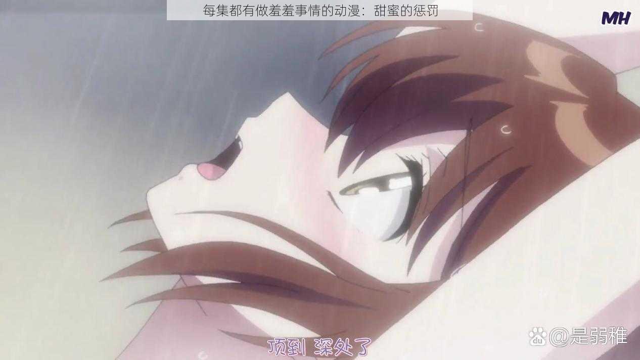 每集都有做羞羞事情的动漫：甜蜜的惩罚