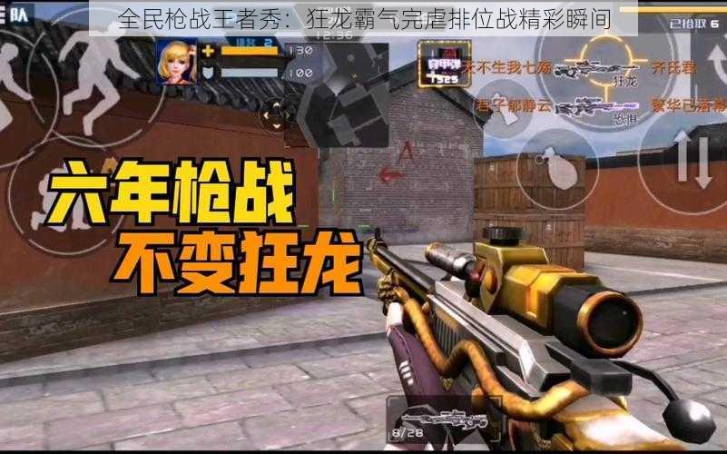 全民枪战王者秀:狂龙霸气完虐排位战精彩瞬间