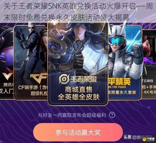 关于王者荣耀SNK英雄兑换活动火爆开启——周末限时免费兑换永久皮肤活动盛大揭幕