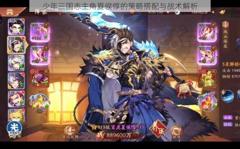 少年三国志主角夏侯惇的策略搭配与战术解析