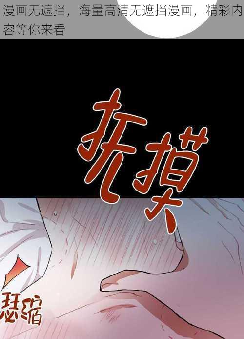 漫画无遮挡,海量高清无遮挡漫画,精彩内容等你来看