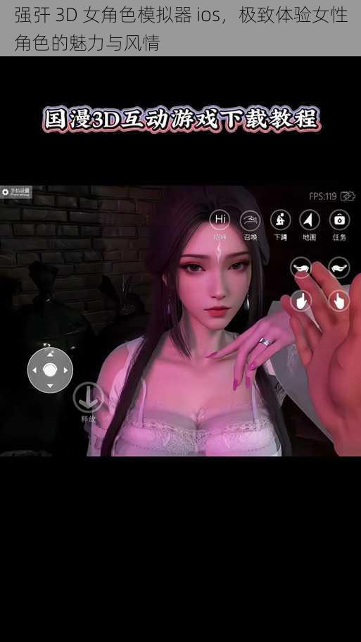 强㢨 3D 女角色模拟器 ios,极致体验女性角色的魅力与风情