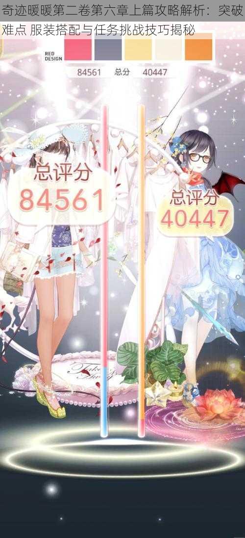 奇迹暖暖第二卷第六章上篇攻略解析:突破难点 服装搭配与任务挑战技巧揭秘