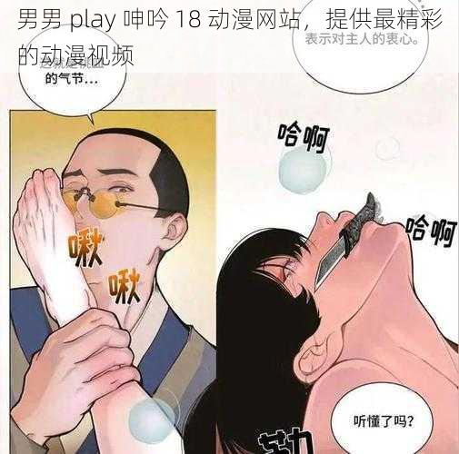 男男 play 呻吟 18 动漫网站,提供最精彩的动漫视频